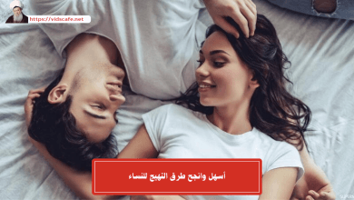 أسهل وانجح طرق التهيج للنساء