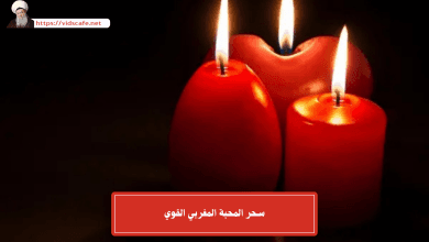 سحر المحبة المغربي القوي