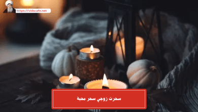 سحرت زوجي سحر محبة