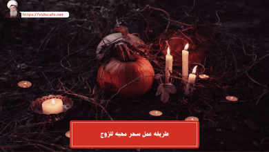 طريقه عمل سحر محبه للزوج