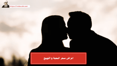 اعراض سحر المحبة و التهييج