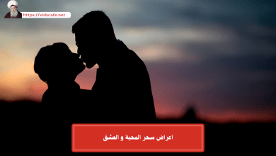 اعراض سحر المحبة و العشق
