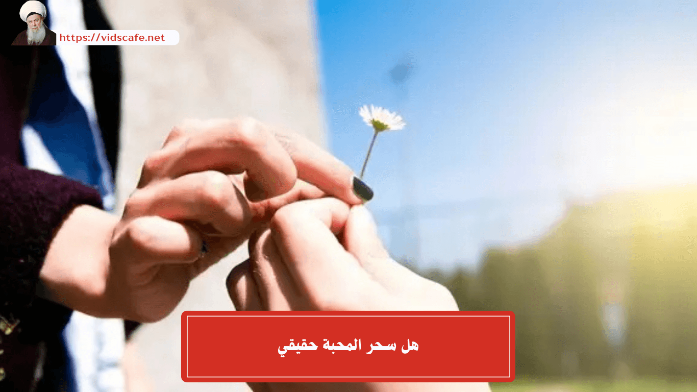 هل سحر المحبة حقيقي