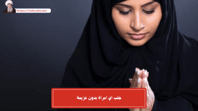 جلب اي امراة بدون عزيمة