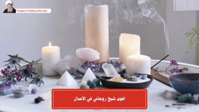 اقوى شيخ روحاني في الأعمال