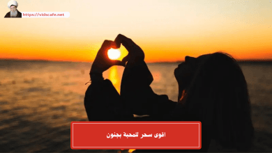 اقوى سحر للمحبة بجنون