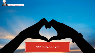 اقوى سحر في العالم للمحبة