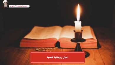 اعمال روحانية للمحبة