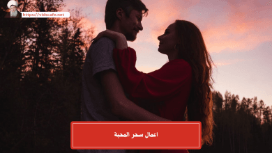 اعمال سحر المحبة