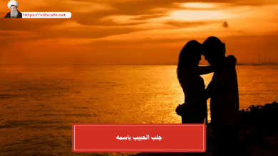 جلب الحبيب باسمه