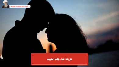 طريقة عمل جلب الحبيب