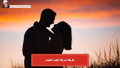 طريقة سريعة لجلب الحبيب