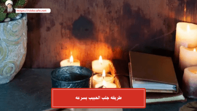 طريقه جلب الحبيب بسرعه