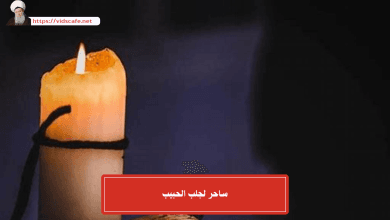 ساحر لجلب الحبيب