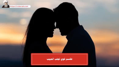 طلسم قوي لجلب الحبيب