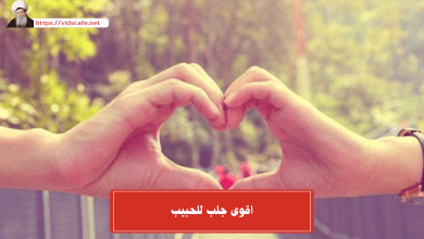 اقوى جلب للحبيب