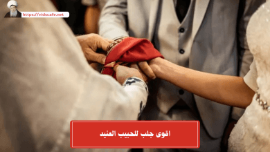 اقوى جلب للحبيب العنيد