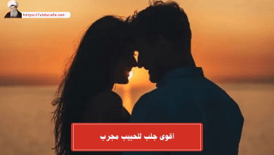 اقوى جلب للحبيب مجرب