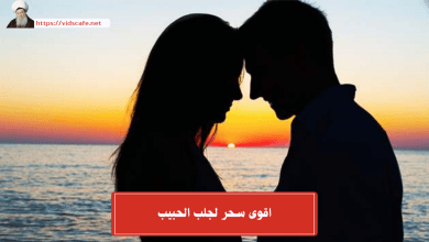 اقوى سحر لجلب الحبيب