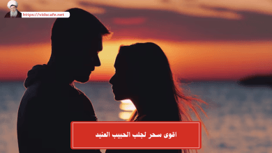 اقوى سحر لجلب الحبيب العنيد