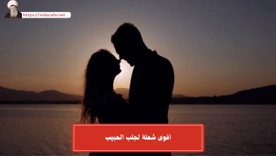 اقوى شعلة لجلب الحبيب