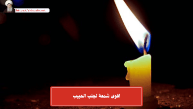 اقوى شمعة لجلب الحبيب