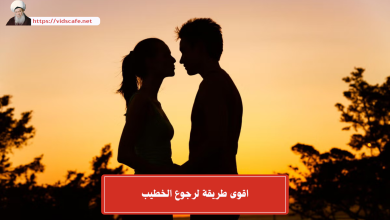 اقوى طريقة لرجوع الخطيب
