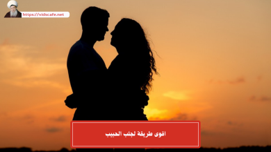 اقوى طريقة لجلب الحبيب