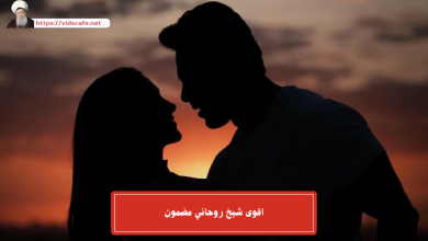 اقوى شيخ روحاني مضمون