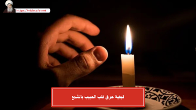 كيفية حرق قلب الحبيب بالشمع