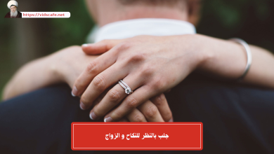 جلب بالنظر للنكاح و الزواج