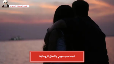 كيف اجلب حبيبي بالأعمال الروحانية