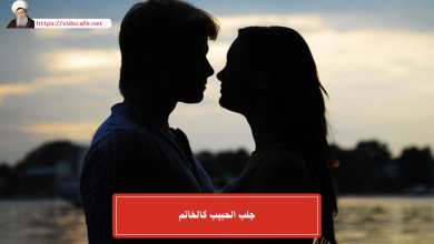 جلب الحبيب كالخاتم