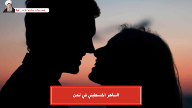 الساحر الفلسطيني في لندن