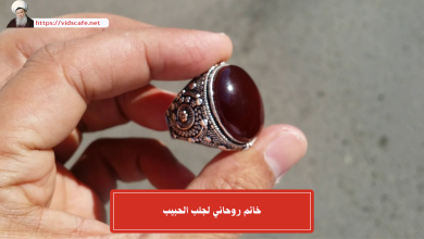 خاتم روحاني لجلب الحبيب