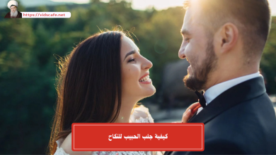 كيفية جلب الحبيب للنكاح