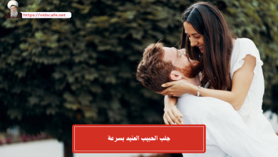 جلب الحبيب العنيد بسرعة