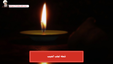 شعله لجلب الحبيب