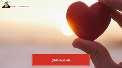 جلب الرجل للنكاح