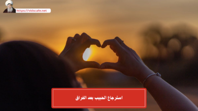 استرجاع الحبيب بعد الفراق