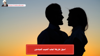 اسهل طريقة لجلب الحبيب للمبتدئين