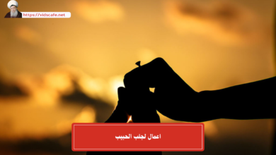 اعمال لجلب الحبيب