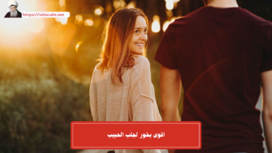 اقوى بخور لجلب الحبيب