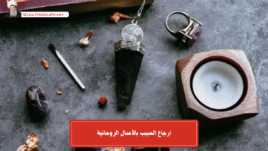 ارجاع الحبيب بالأعمال الروحانية