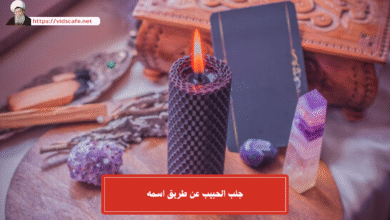 جلب الحبيب عن طريق اسمه