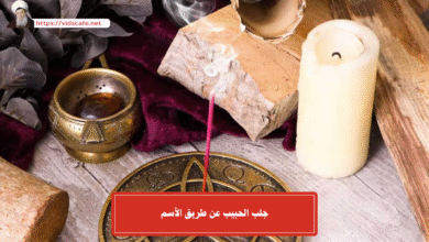 جلب الحبيب عن طريق الأسم