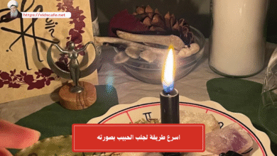 اسرع طريقة لجلب الحبيب بصورته