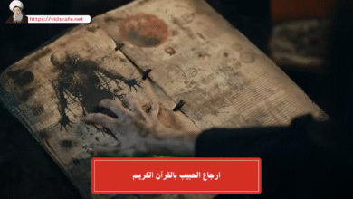 ارجاع الحبيب بالقرآن الكريـم