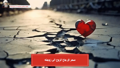 سحر لإرجاع الزوج الى زوجته