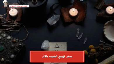 سحر تهييج الحبيب بالاثر